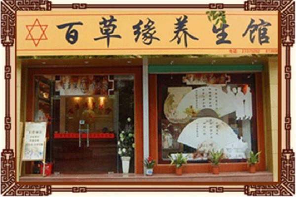 百草緣養(yǎng)生館加盟