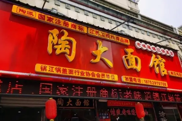 陶大面館怎么