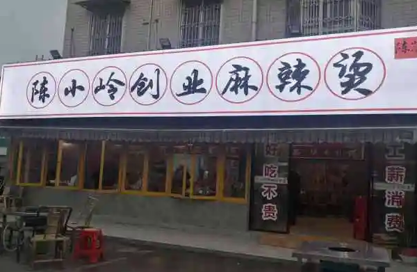 陳小嶺麻辣燙費多少錢