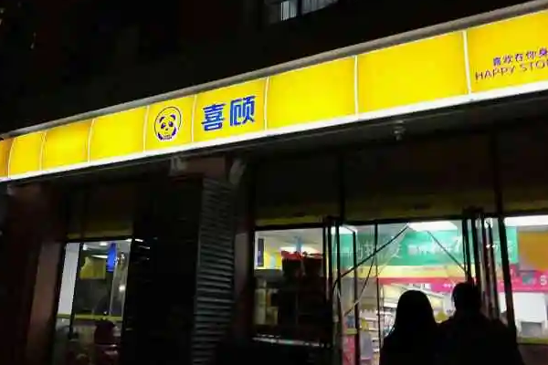 易站便利店