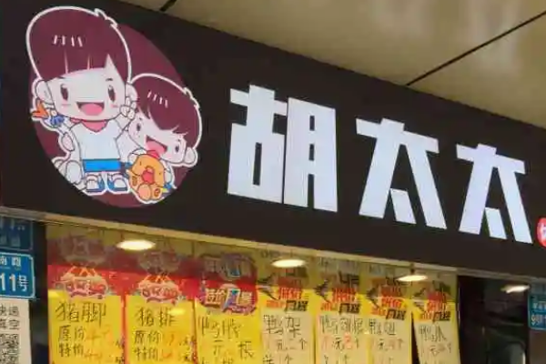 重慶胡太太鴨脖多少錢(qián)