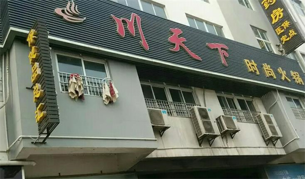 天下川自助火鍋