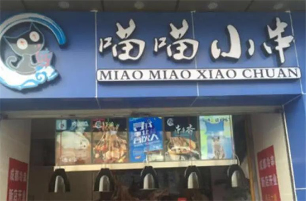 喵喵小串