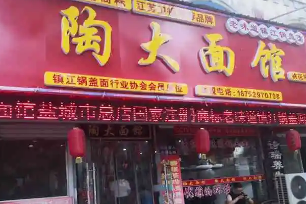 陶大面館怎么
