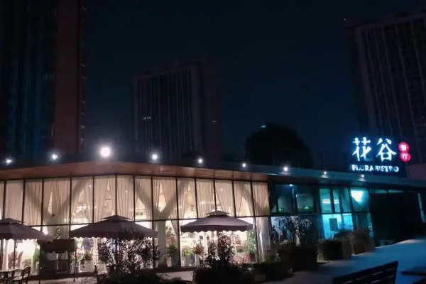 花清谷餐廳費(fèi)多少錢