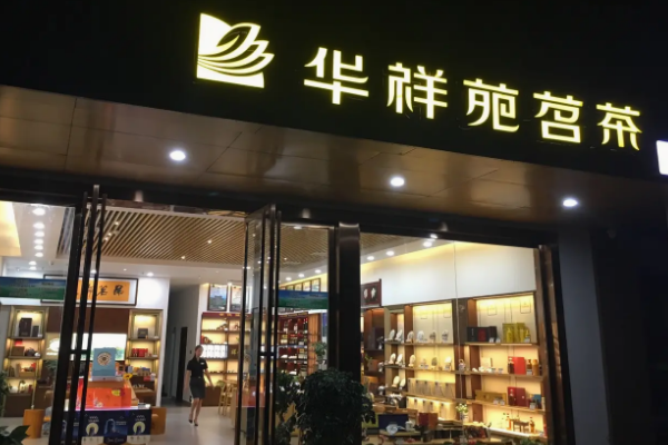 華祥苑茗茶靠譜嗎