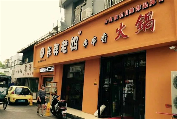 長壽老媽火鍋串串香