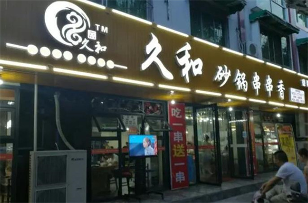 久和砂鍋串串香