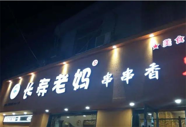 長壽老媽火鍋串串香