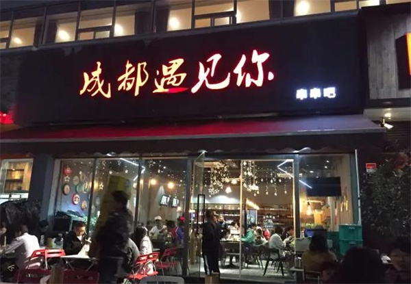 成都遇見(jiàn)你串串吧
