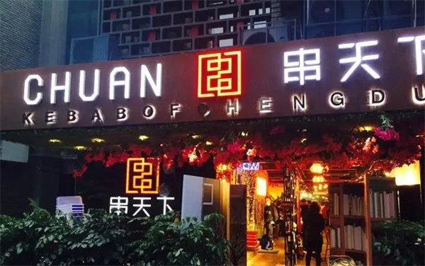串天下串串香