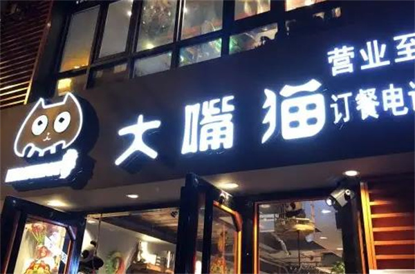 大嘴貓老成都