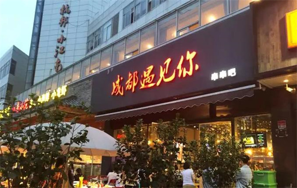 成都遇見(jiàn)你串串吧