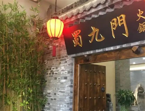 蜀九門火鍋