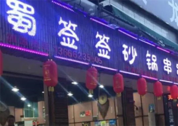 蜀簽簽串串香
