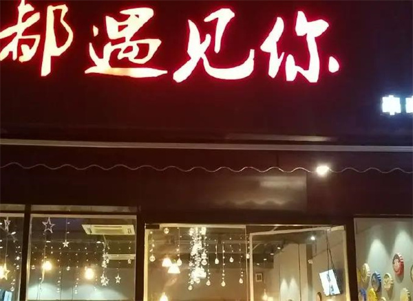 成都遇見(jiàn)你串串吧