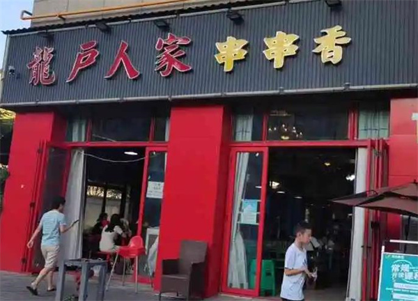 龍戶人家串串香