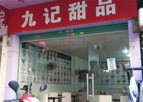 九記甜品
