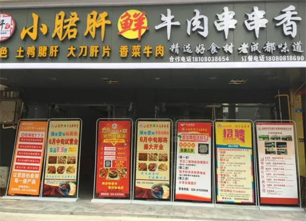 軒貨小郡肝串串香