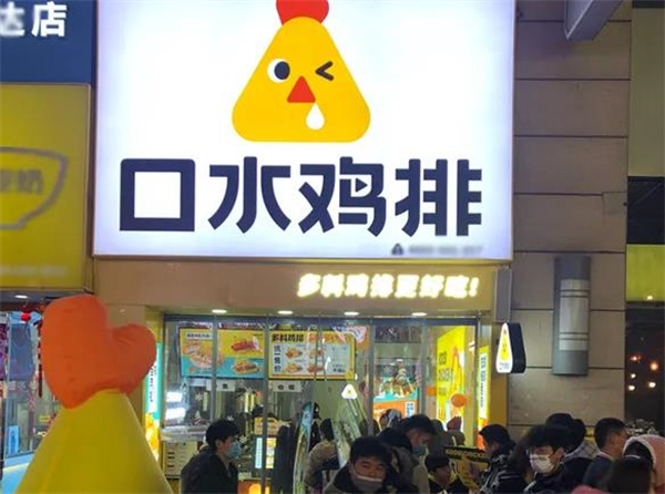口水雞排