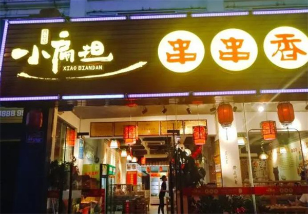 小扁擔串串香