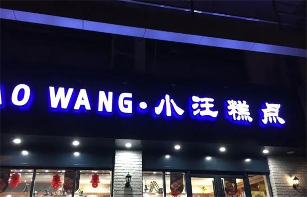 小汪糕點