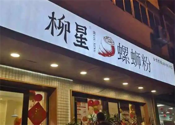 柳星螺螄粉