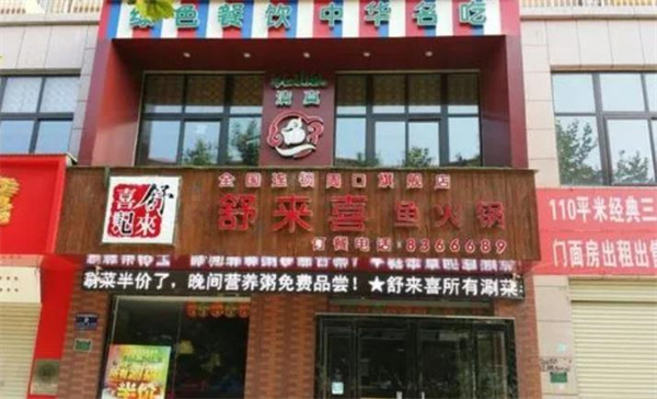 舒來喜魚火鍋