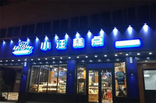 小汪糕點