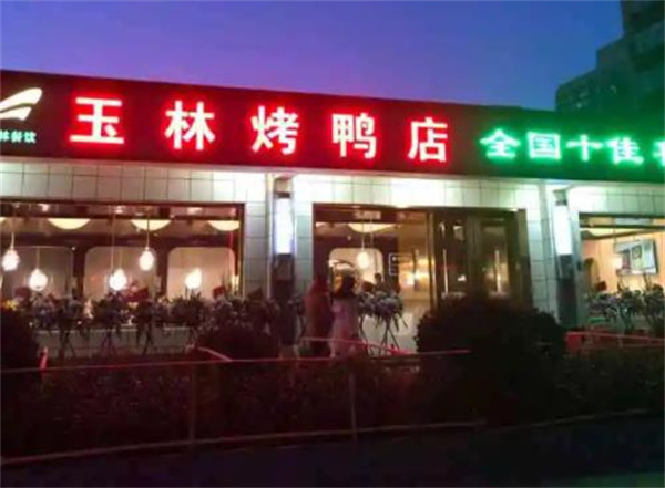 玉林烤鴨