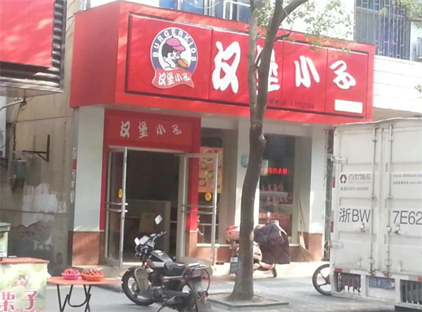 漢堡小子