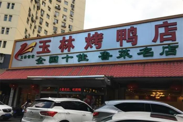 玉林烤鴨