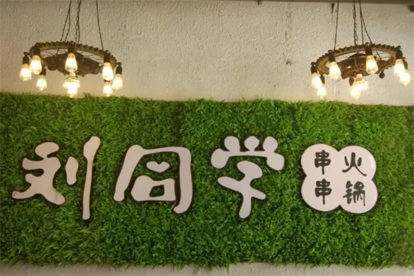 劉同學(xué)串串火鍋加盟