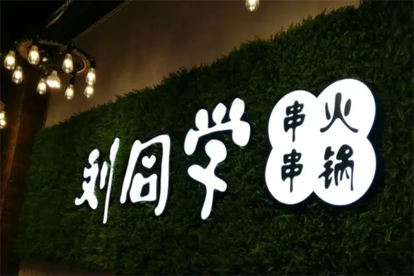 劉同學(xué)串串火鍋加盟
