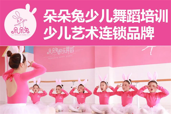朵朵兔少兒舞蹈培訓