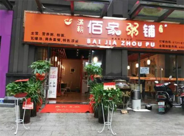 滿朝佰家粥鋪