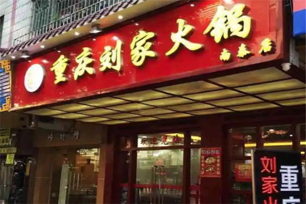 重慶劉家火鍋加盟