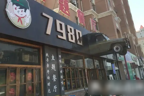 7980主題餐廳怎么？