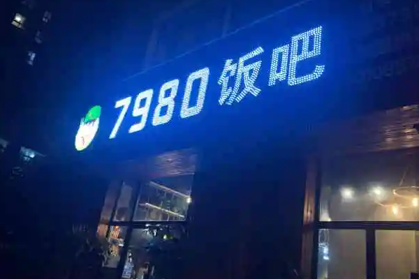 7980主題餐廳怎么？