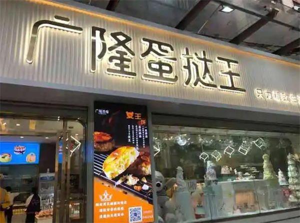 廣隆蛋撻王
