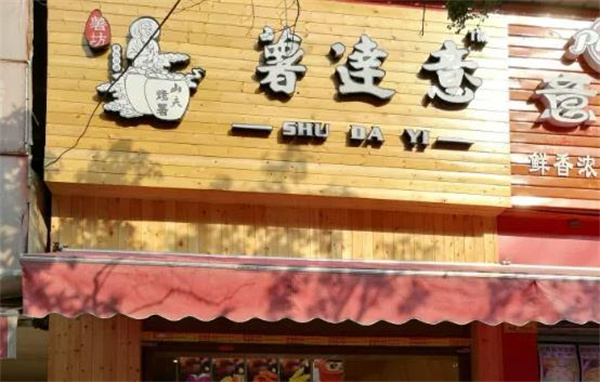 薯達意烤薯