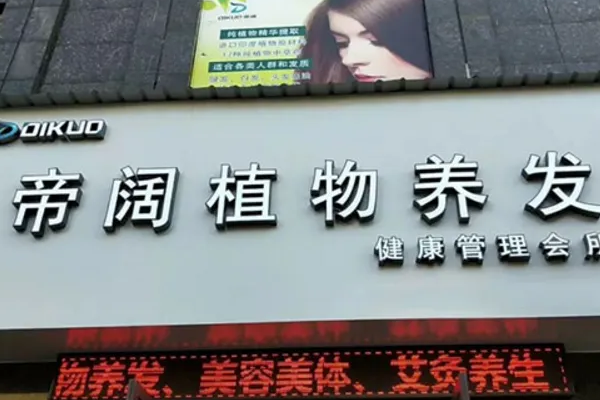 如悅養(yǎng)發(fā)館