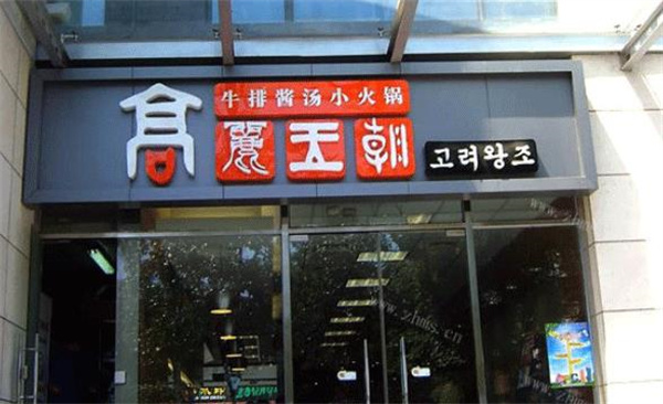 高麗王朝火鍋