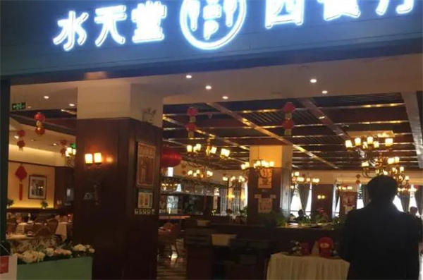水天堂西餐廳