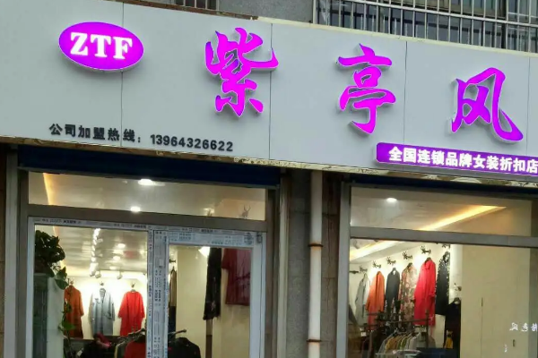 紫亭風女裝