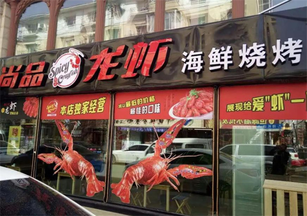 尚品龍蝦