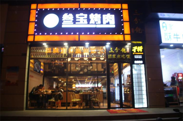 三寶烤肉