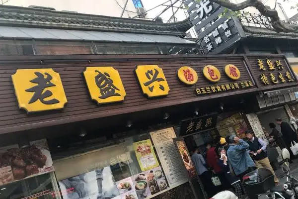 老昌興湯包館