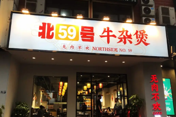 北59號(hào)牛雜煲費(fèi)多少錢(qián)