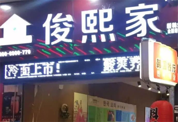 俊熙家壽司